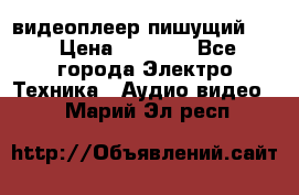 видеоплеер пишущий LG › Цена ­ 1 299 - Все города Электро-Техника » Аудио-видео   . Марий Эл респ.